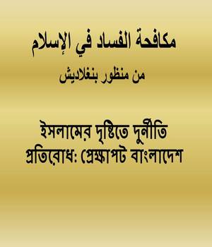 ইসলামের দৃষ্টিতে দুর্নীতি প্রতিরোধ: প্রেক্ষাপট বাংলাদেশ